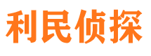 松溪利民私家侦探公司